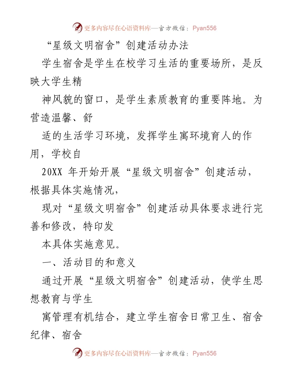 [发言] 学校活动 - “星级文明宿舍”创建活动实施办法.docx_第1页
