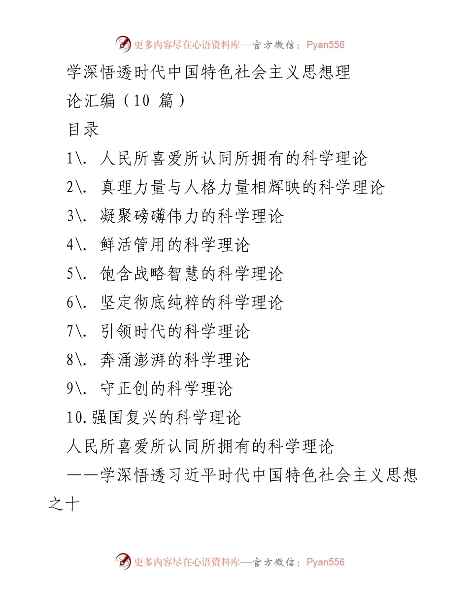 [发言] 学习交流会 - 深刻领悟习近平新时代中国特色社会主义思想的人民性与科学性.docx_第1页