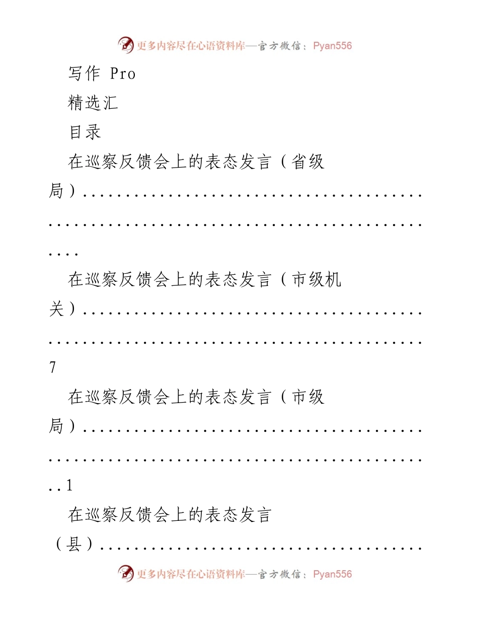 [发言] 巡察反馈会表态发言汇编.docx_第1页