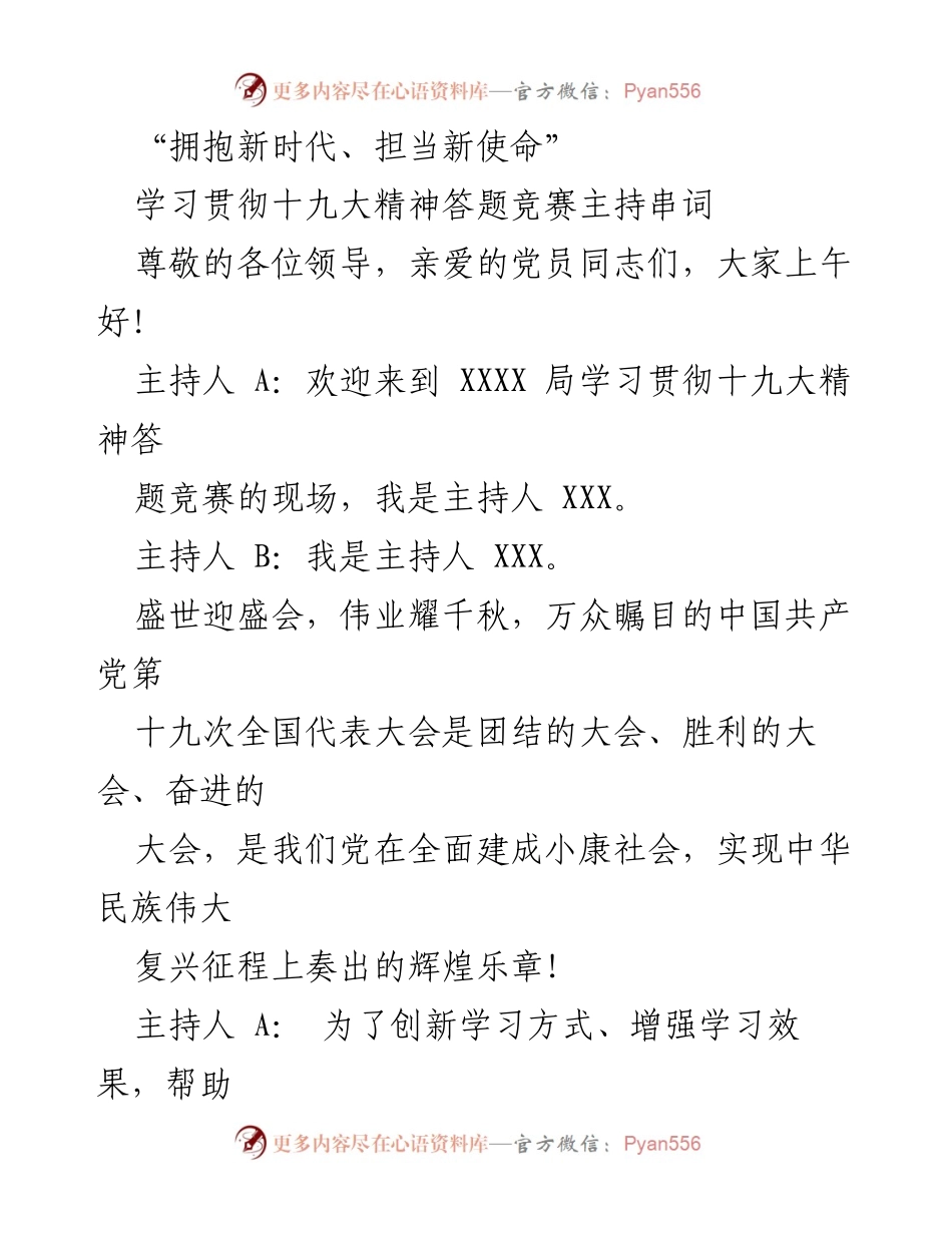 [发言] 学习贯彻十九大精神答题竞赛 - 拥抱新时代，担当新使命的知识竞赛盛会.docx_第1页