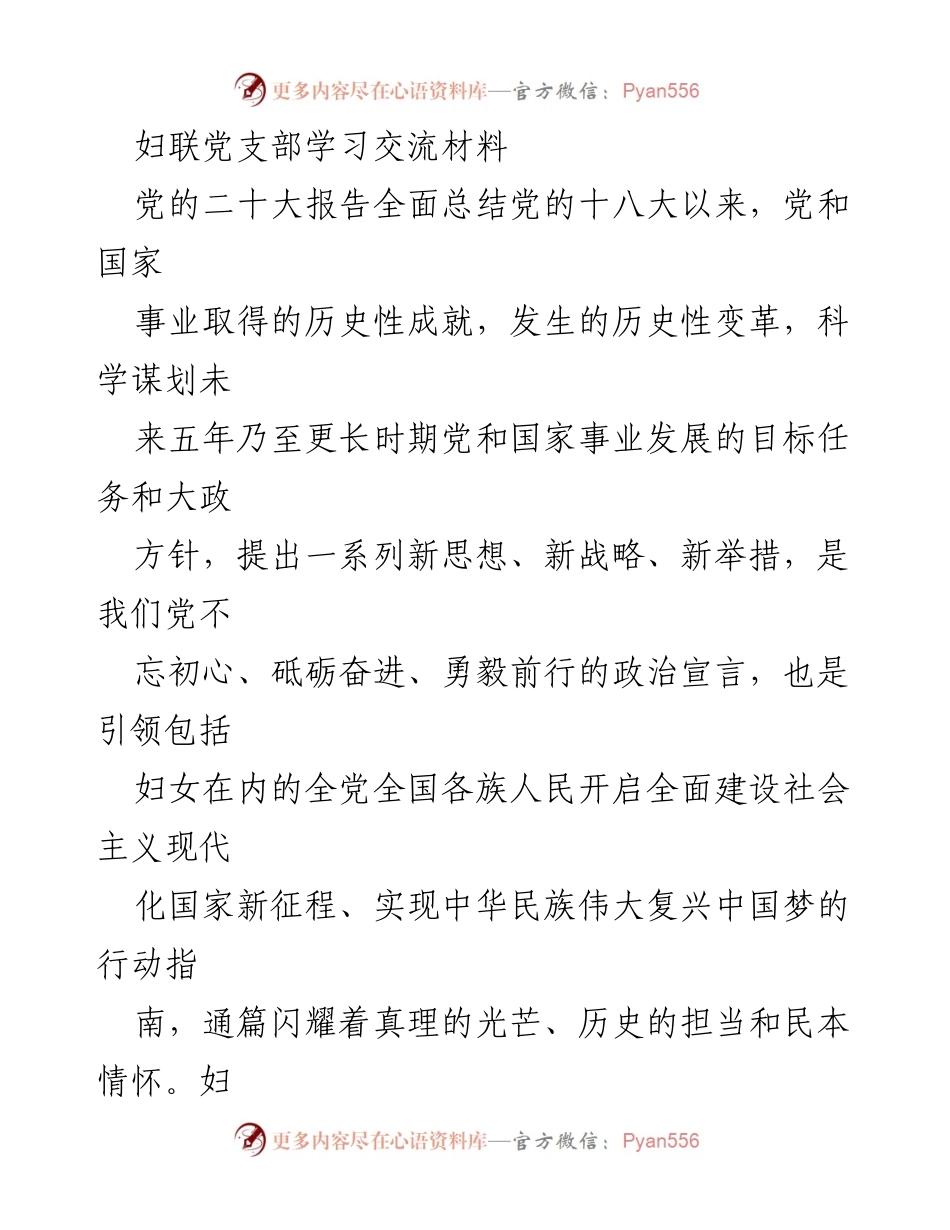 [发言] 妇联党支部学习交流会 - 学习贯彻党的二十大精神，推动妇女事业发展.docx_第1页
