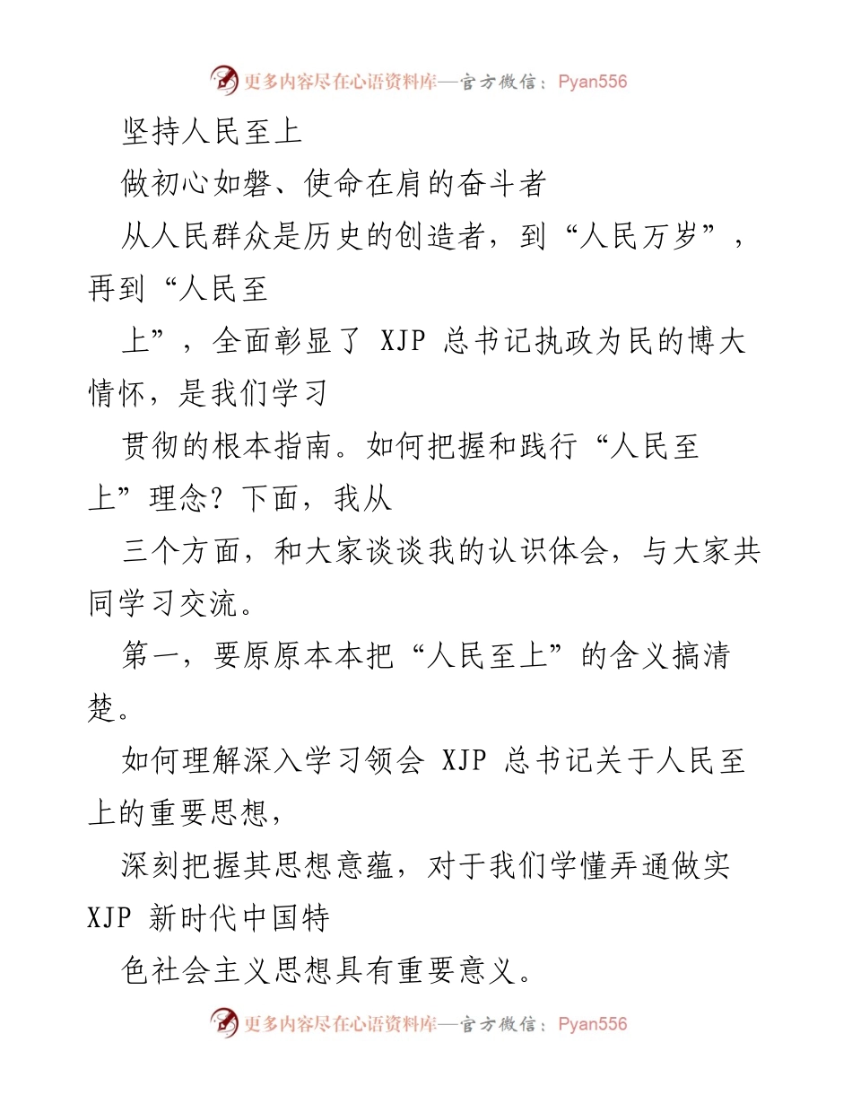[发言] 学习交流会 - 坚持人民至上：践行初心与使命的思考_1.docx_第1页