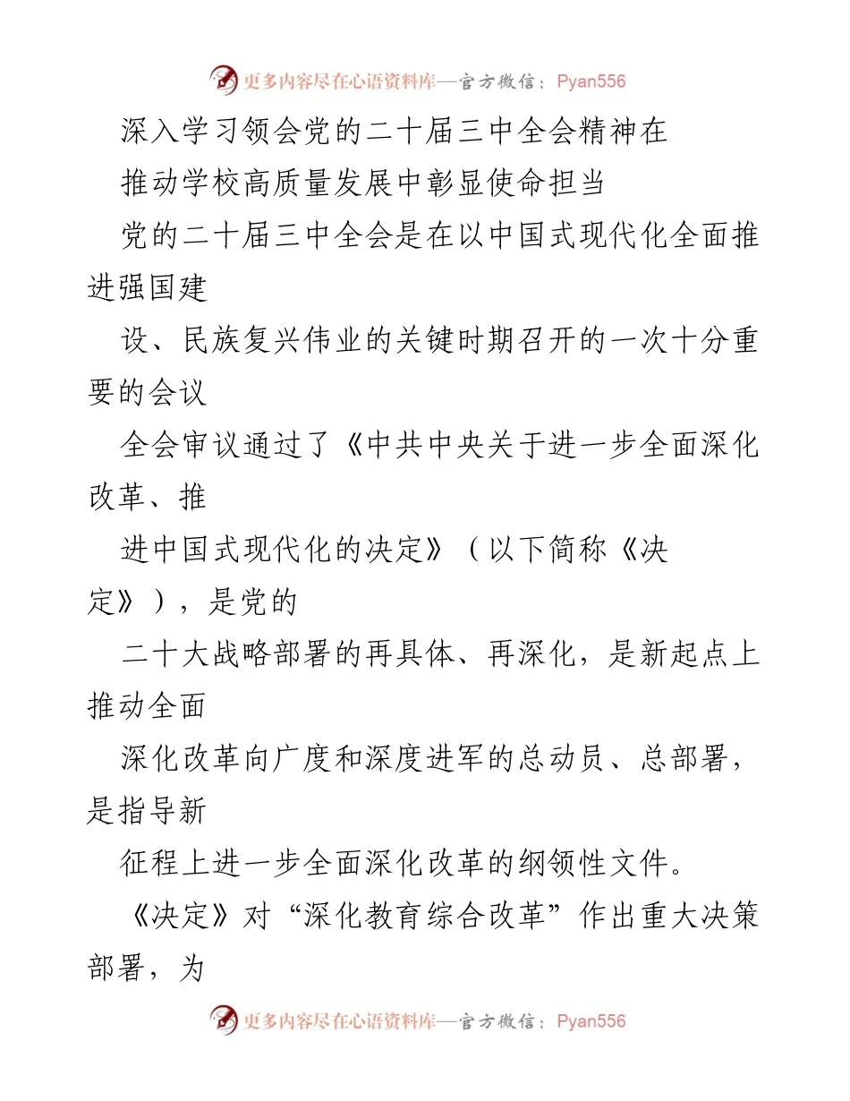 [发言] 学校党委会议 - 深入学习贯彻党的二十届三中全会精神推动高校高质量发展.docx_第1页