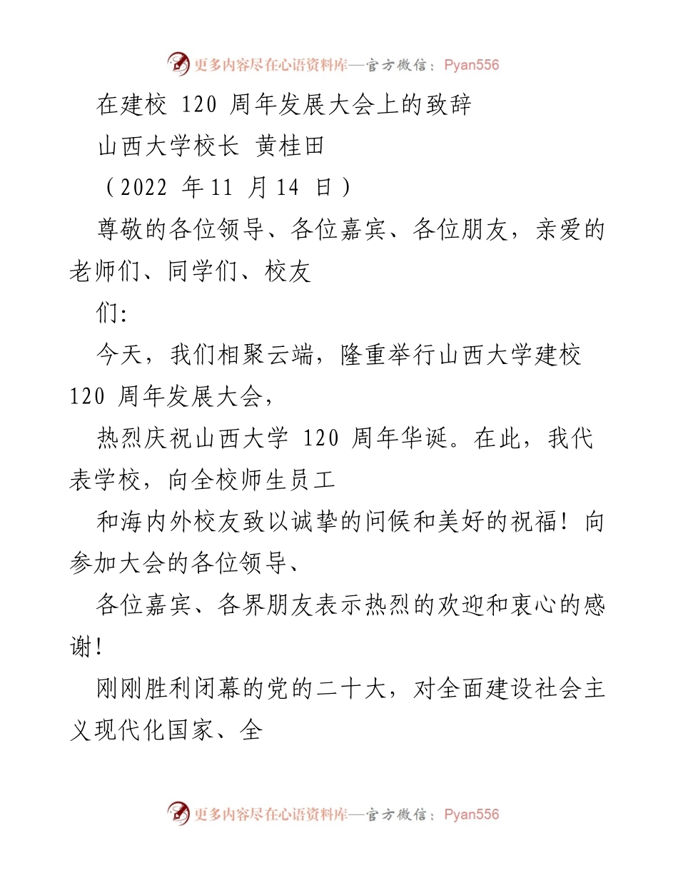 [发言] 山西大学建校120周年发展大会 - 山西大学校长致辞：庆祝120年辉煌历程与未来展望.docx_第1页