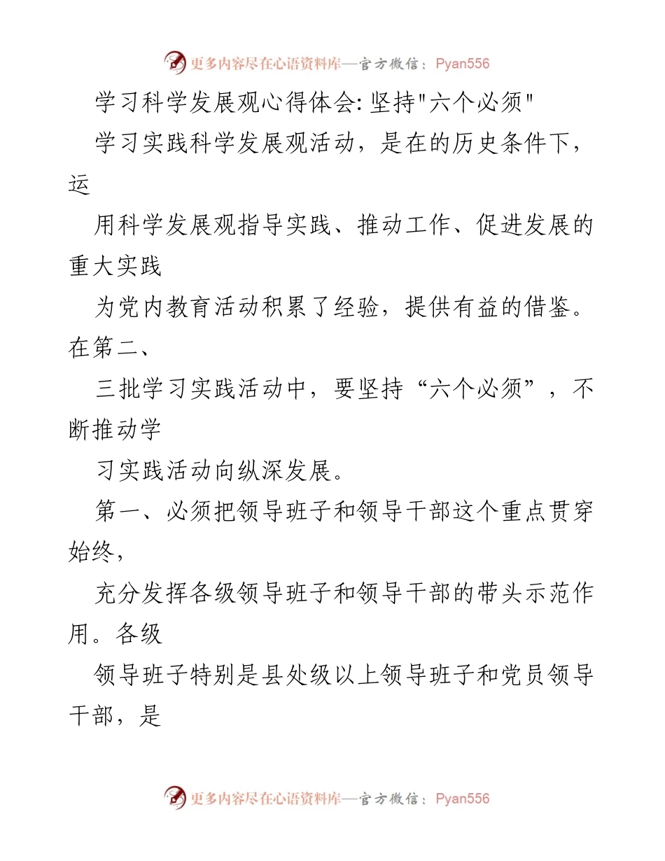 [发言] 学习实践科学发展观活动 - 坚持“六个必须”推动科学发展.docx_第1页