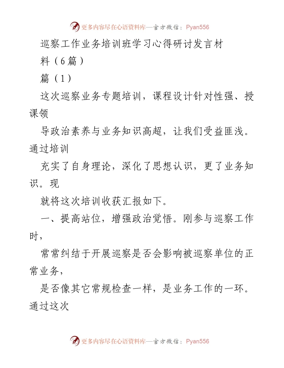 [发言] 巡察工作业务培训班 - 巡察工作培训心得分享.docx_第1页