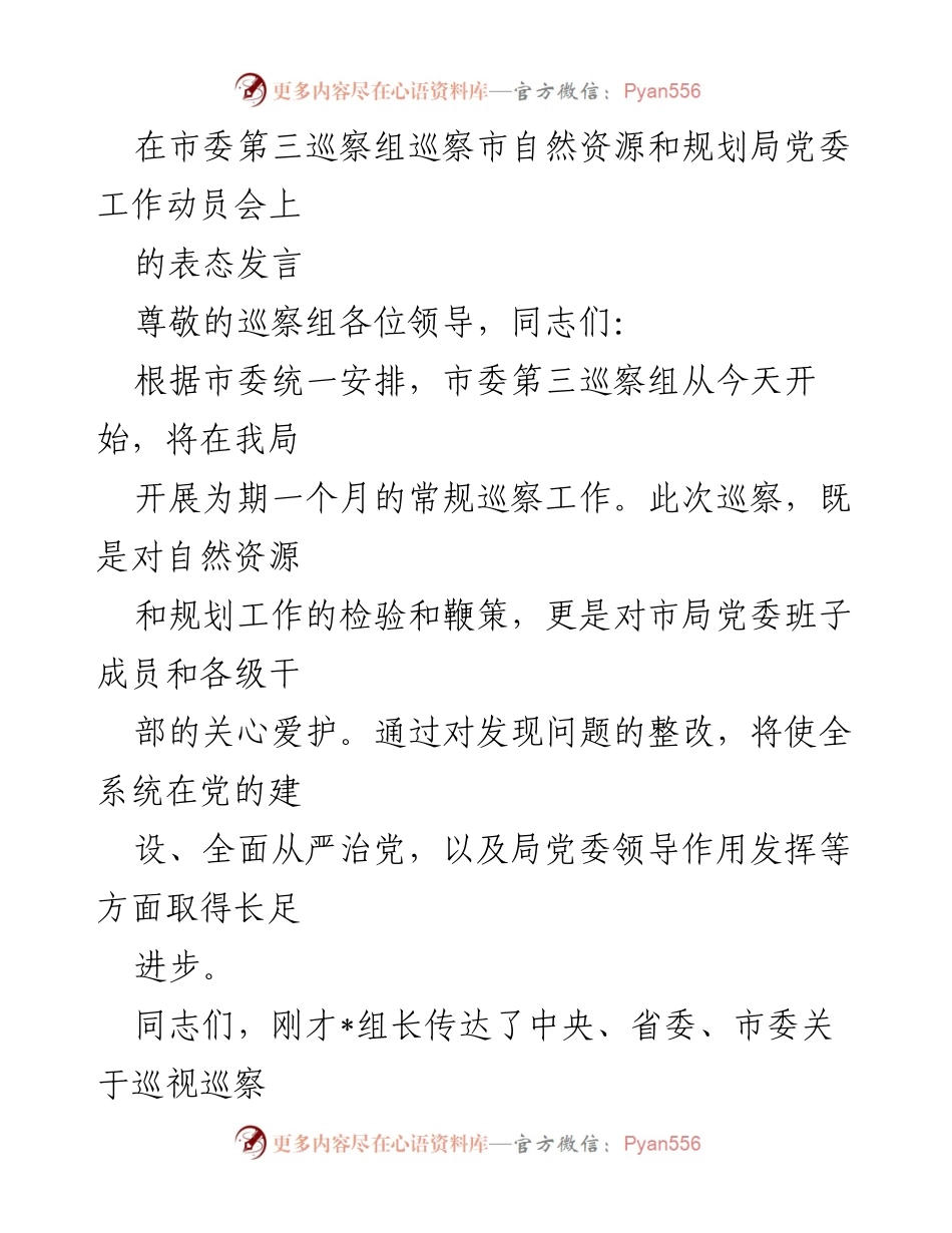 [发言] 巡察工作动员会 - 加强政治站位，积极配合市委巡察工作.docx_第1页