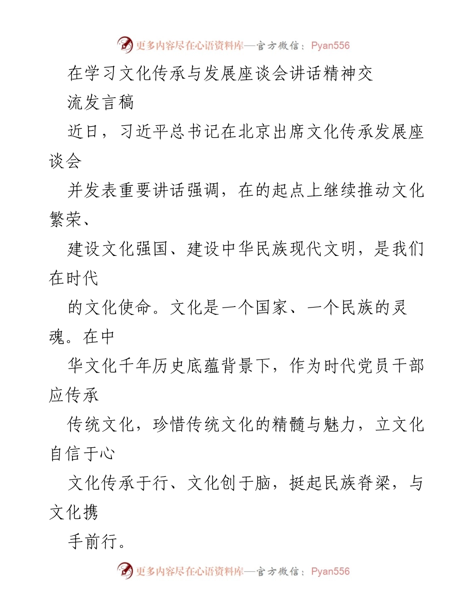 [发言] 学习文化传承与发展座谈会 - 传承与创新：推动中华文化繁荣发展.docx_第1页