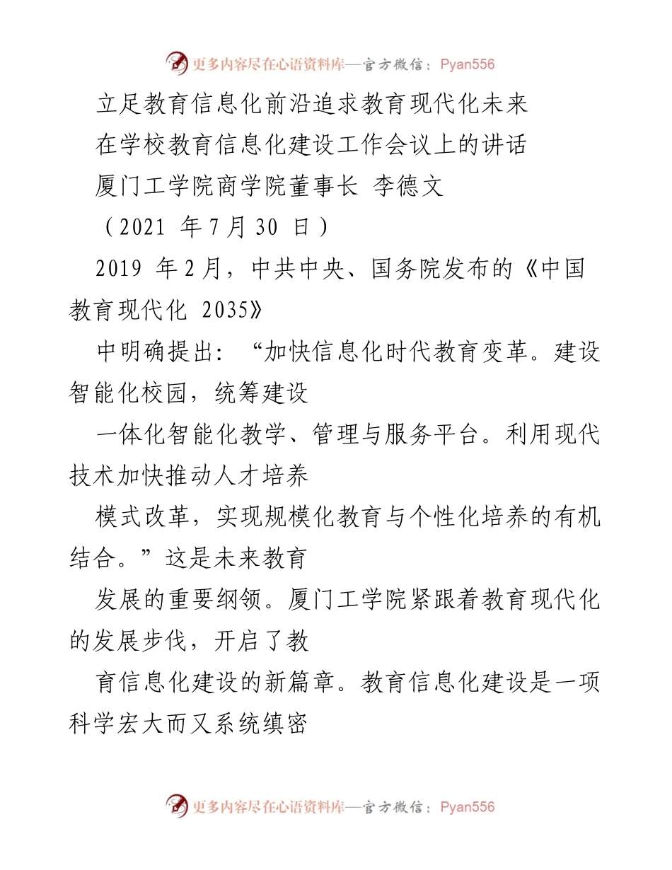 [发言] 学校教育信息化建设工作会议 - 教育信息化助力教育现代化的未来发展.docx_第1页