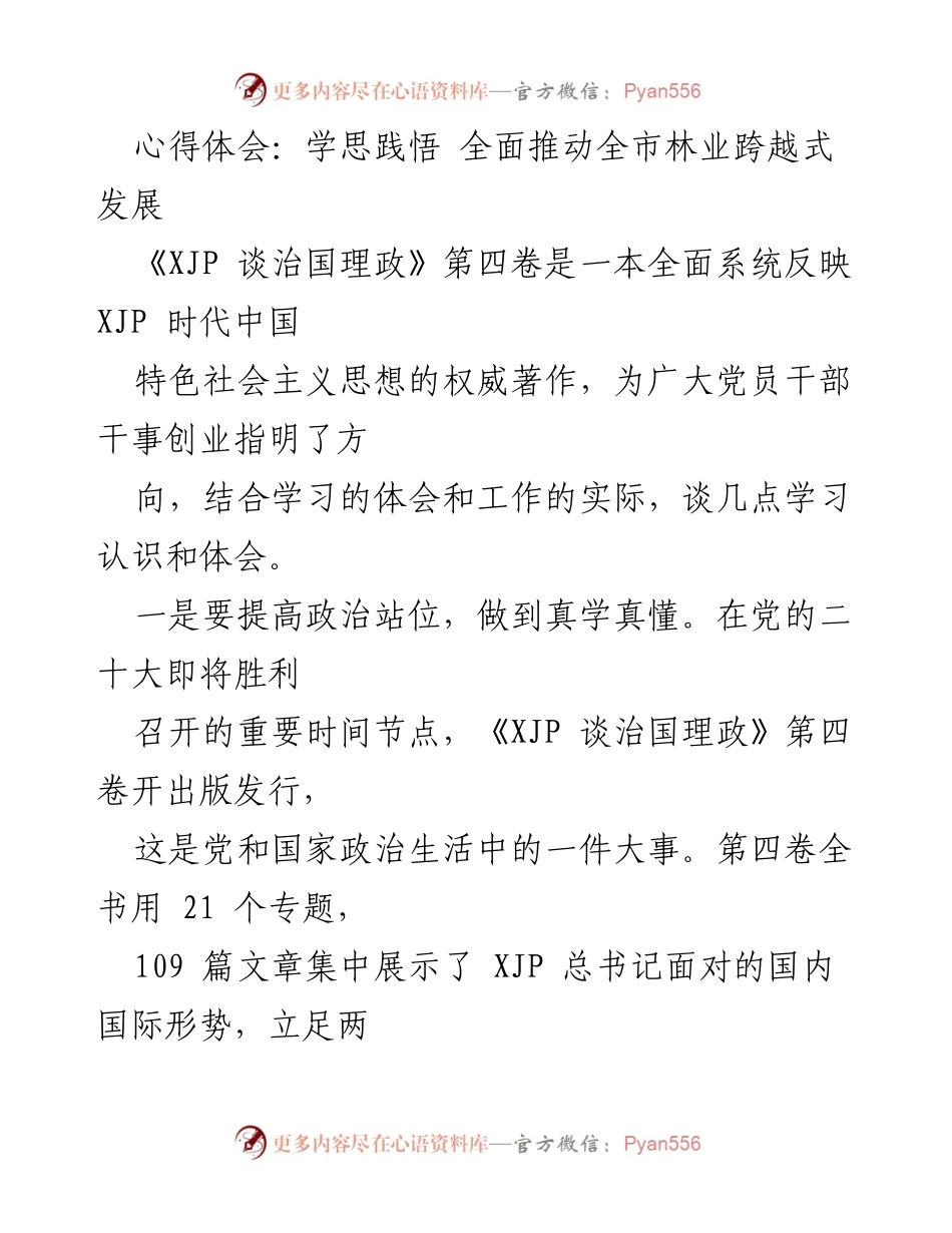 [发言] 学习交流会 - 深入学习《XJP 谈治国理政》第四卷，推动林业跨越式发展.docx_第1页