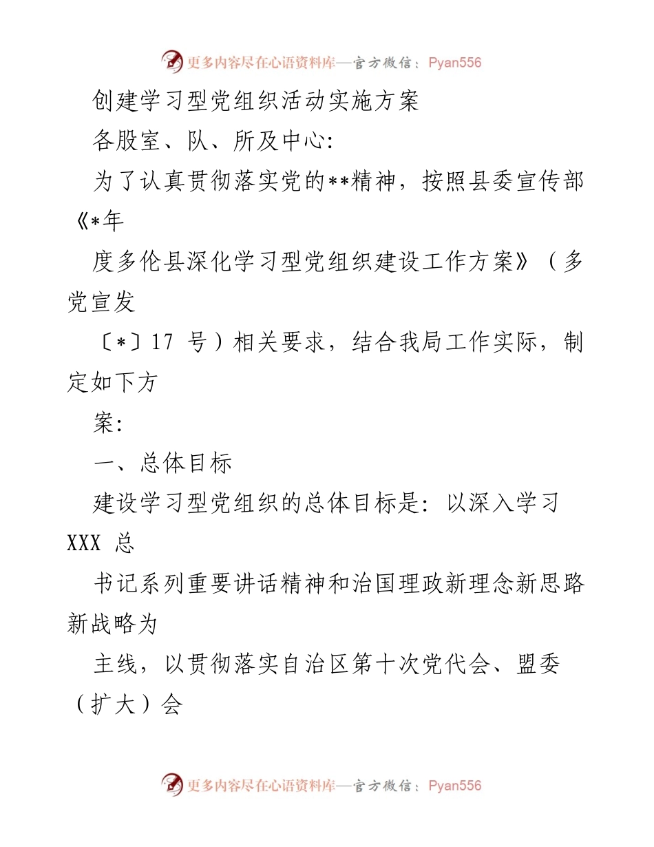 [发言] 学习型党组织建设 - 学习型党组织活动实施方案.docx_第1页