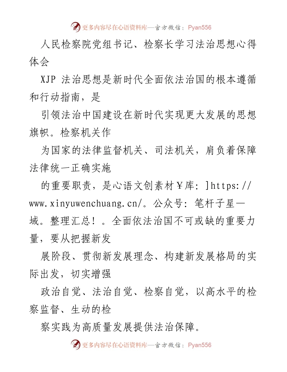 [发言] 学习交流 - 深入理解法治思想，推动检察工作高质量发展.docx_第1页