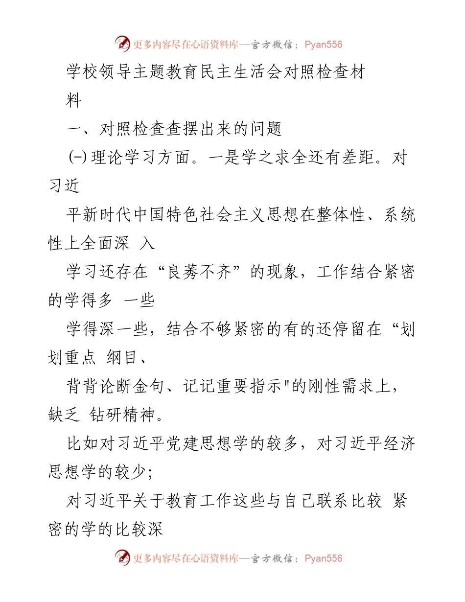 [发言] 学校领导民主生活会 - 主题教育对照检查发言稿.docx_第1页