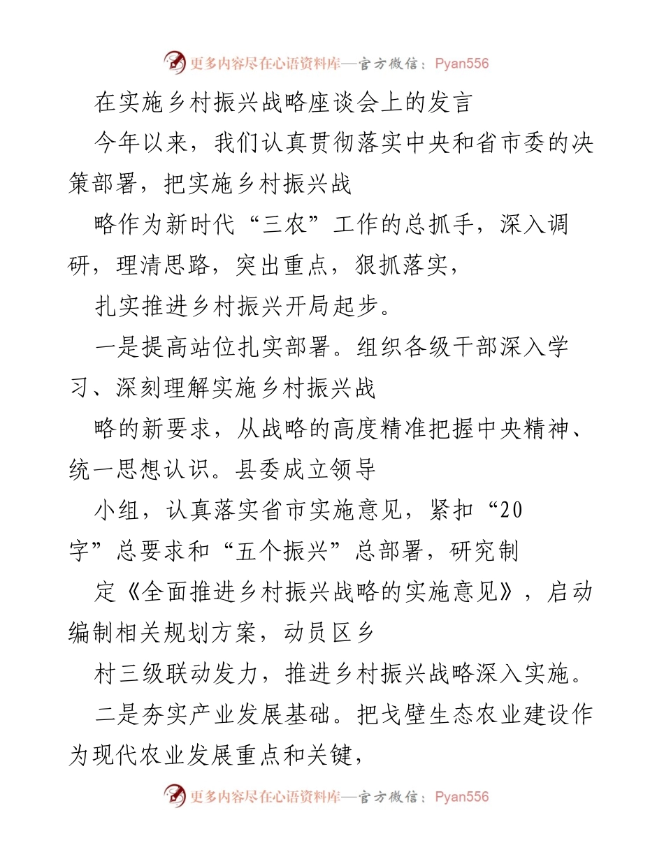 [发言] 实施乡村振兴战略座谈会 - 深入推进乡村振兴战略的有效举措.docx_第1页