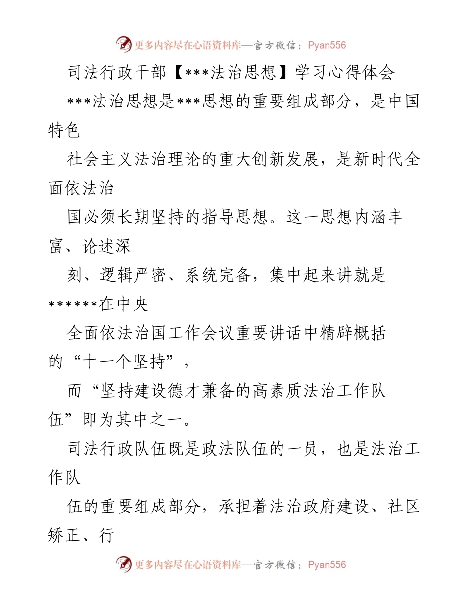 [发言] 学习心得分享 - 司法行政干部学习___法治思想的重要性与实践路径.docx_第1页