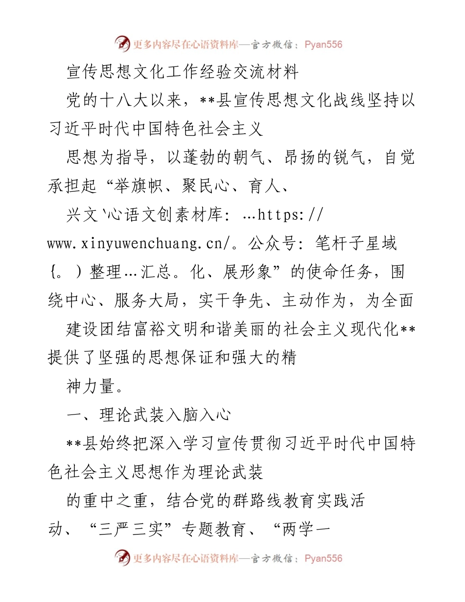 [发言] 宣传思想文化工作经验交流会 - __县宣传思想文化工作经验交流总结.docx_第1页
