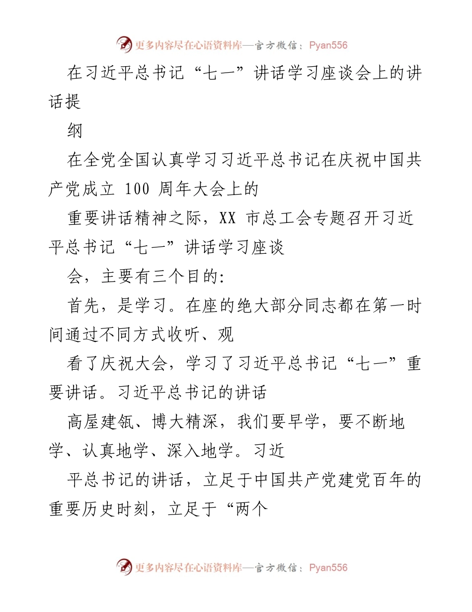 [发言] 学习座谈会 - 深入学习习近平总书记“七一”讲话精神的交流与体会.docx_第1页