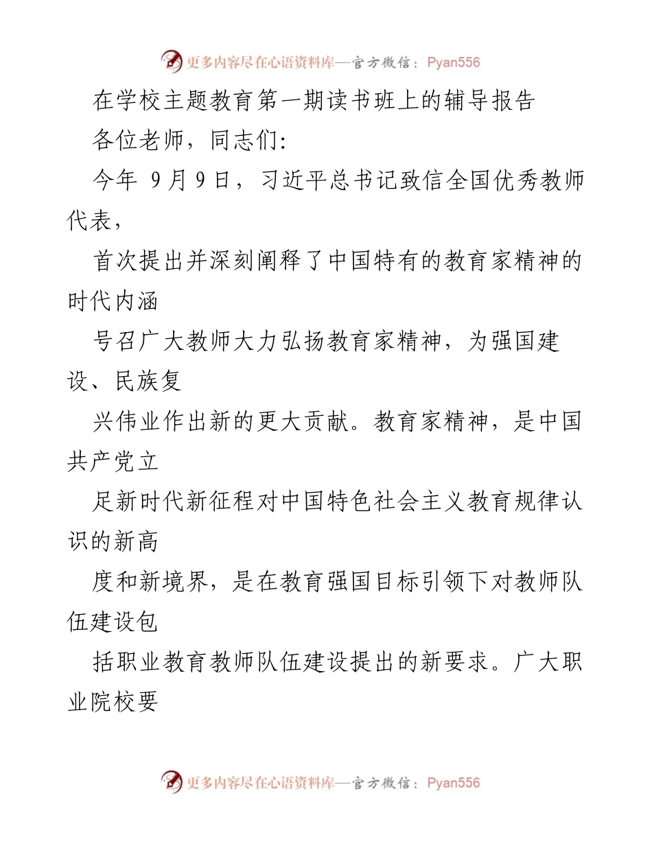 [发言] 学校主题教育第一期读书班 - 弘扬教育家精神，培养“良匠之师”.docx_第1页