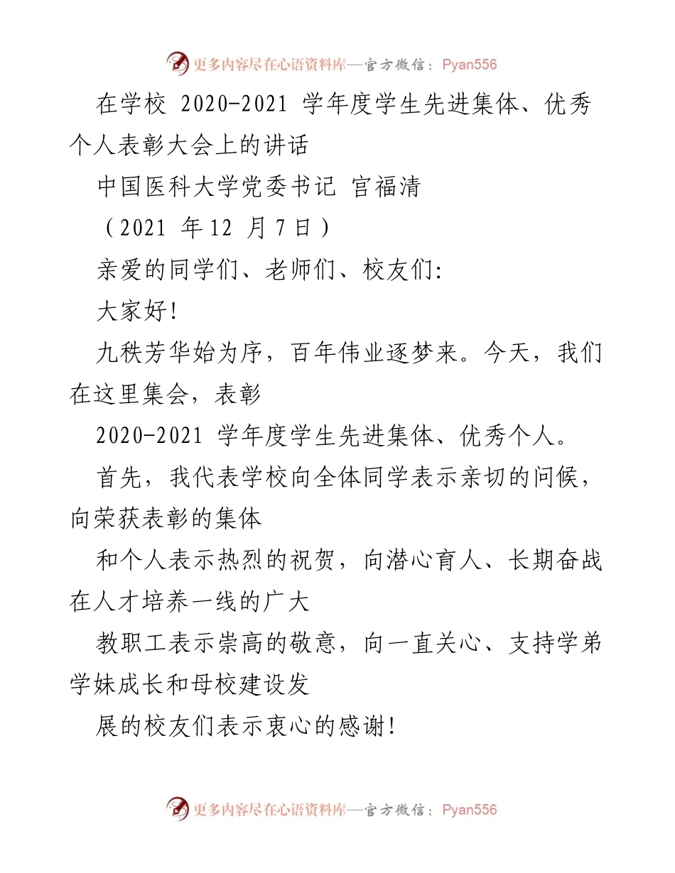 [发言] 学校表彰大会 - 学校表彰大会上的寄语与期望.docx_第1页
