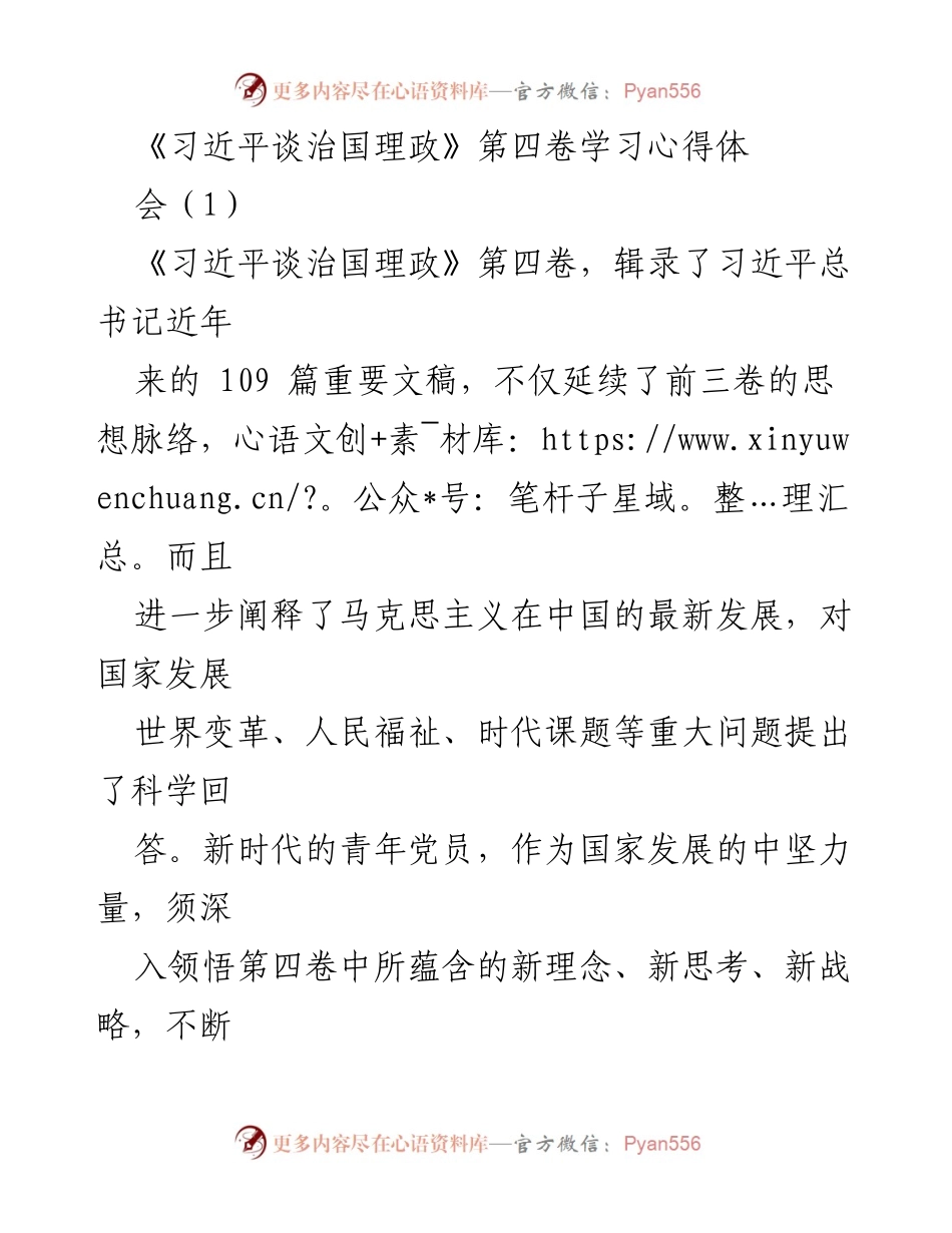[发言] 学习心得体会 - 青年党员应如何领悟《习近平谈治国理政》第四卷的精神与实践.docx_第1页