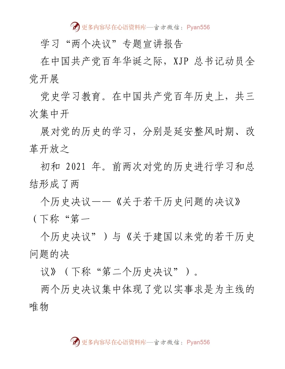 [发言] 学习宣讲 - 深入理解“两个历史决议”的实事求是精神.docx_第1页