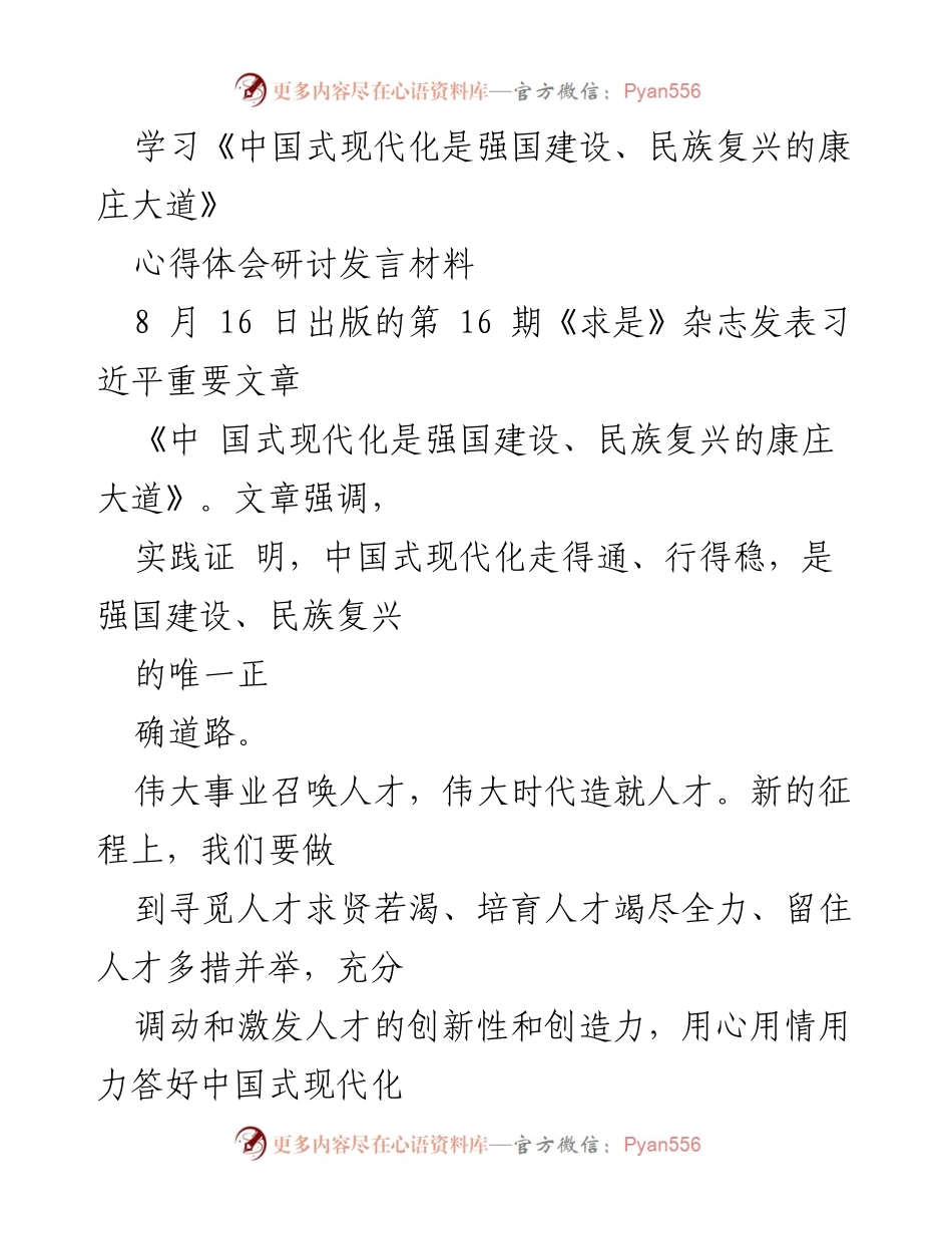 [发言] 学习研讨会 - 《中国式现代化：人才引进与培养的战略思考》.docx_第1页