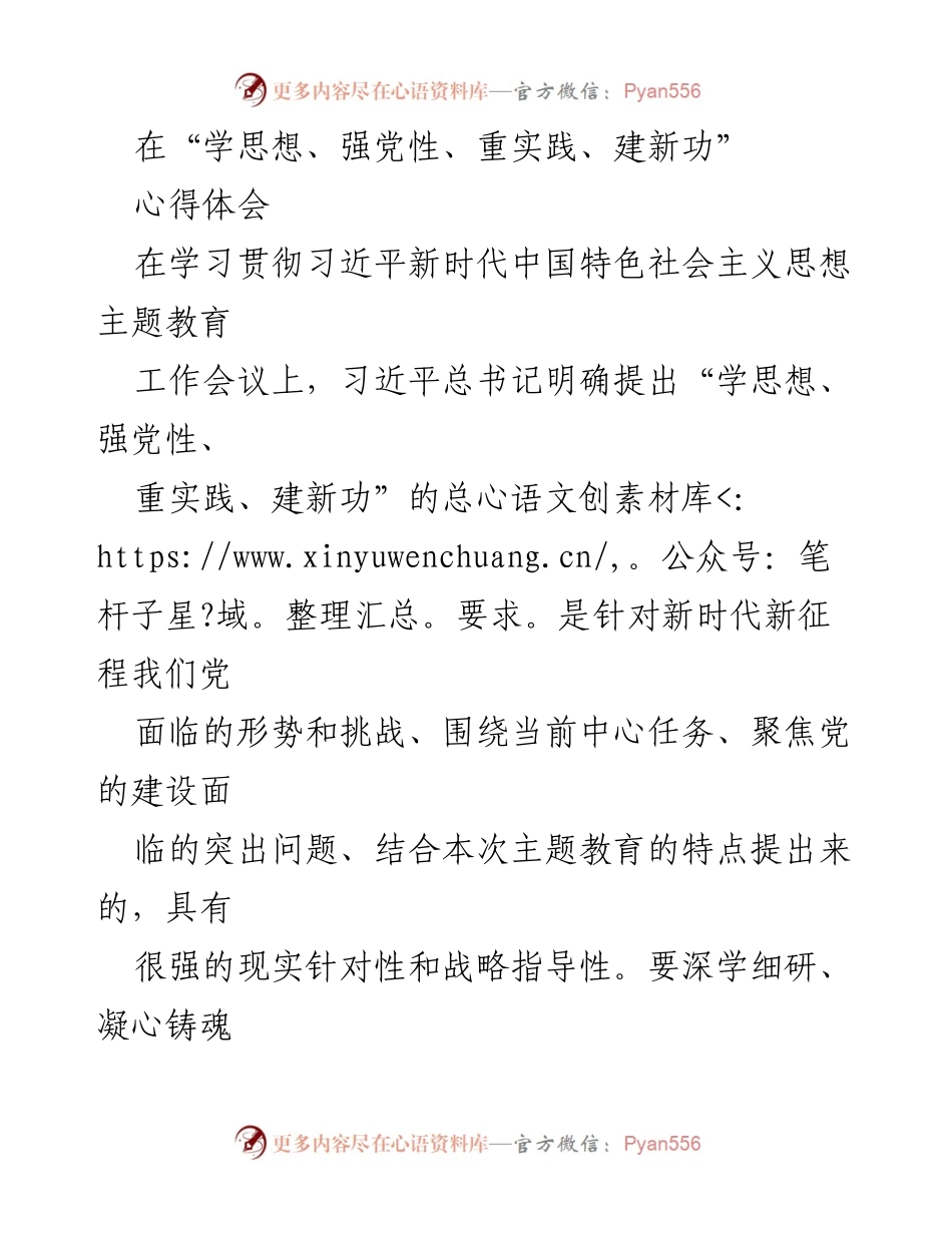 [发言] 学习贯彻习近平新时代中国特色社会主义思想主题教育工作会议 - 深刻领会“学思想、强党性、重实践、建新功”的核心要求.docx_第1页