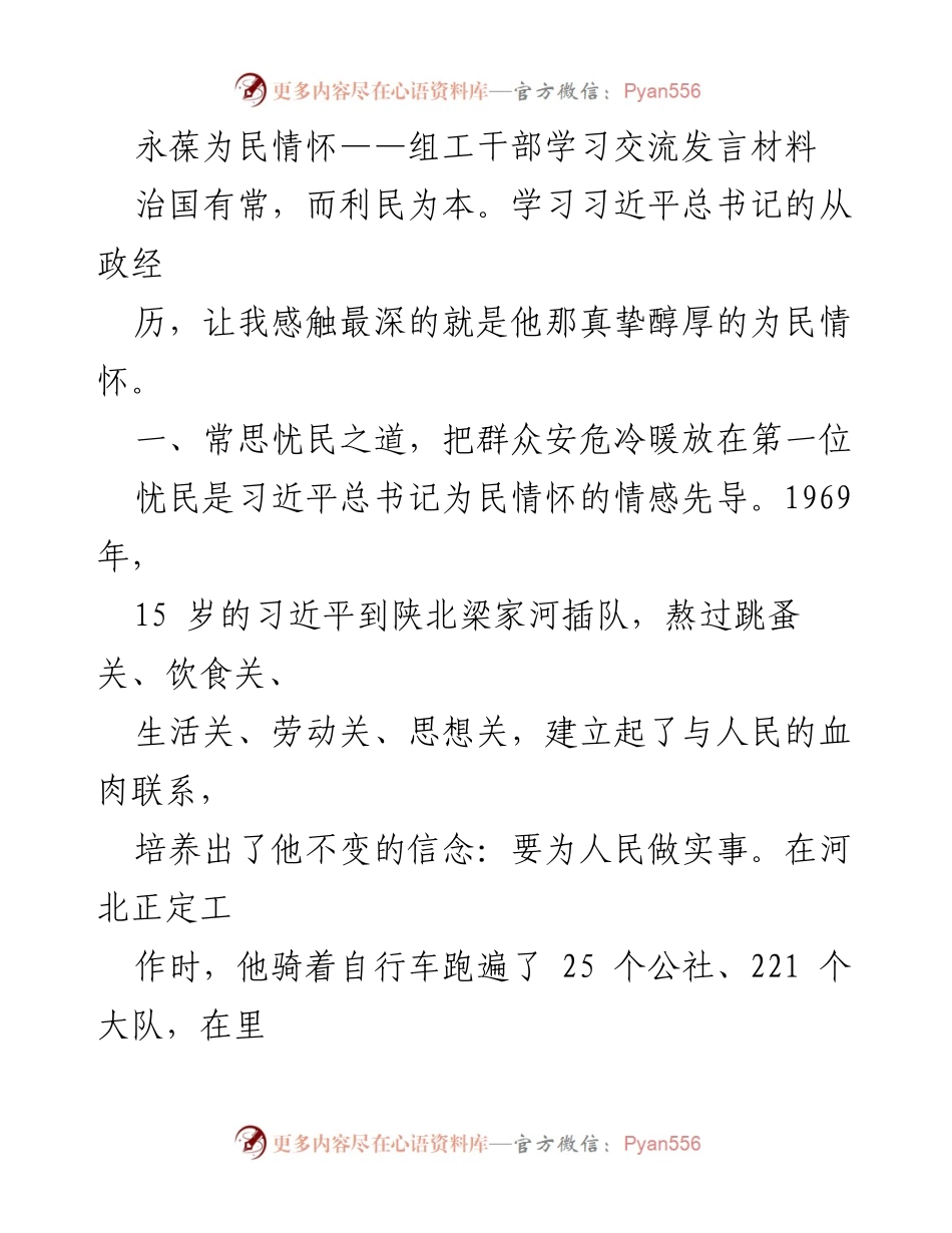 [发言] 学习交流 - 永葆为民情怀：习近平总书记的执政理念与实践.docx_第1页