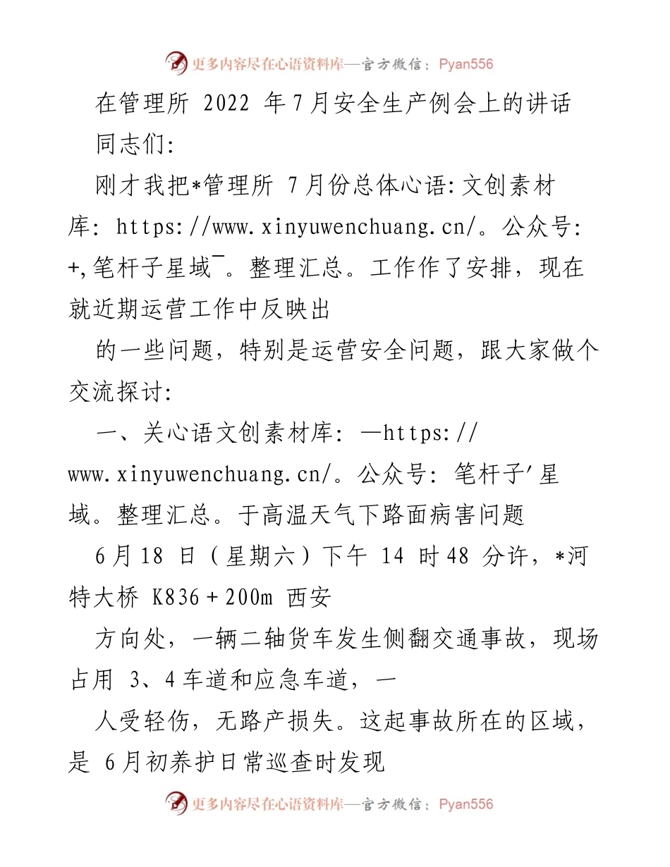 [发言] 安全生产例会 - 加强运营安全管理与隐患排查的必要性_1.docx_第1页