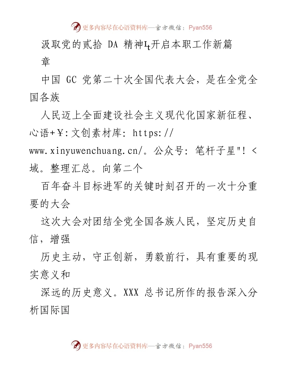[发言] 学习党的二十大精神 - 汲取党的二十大精神，开启本职工作新篇章.docx_第1页