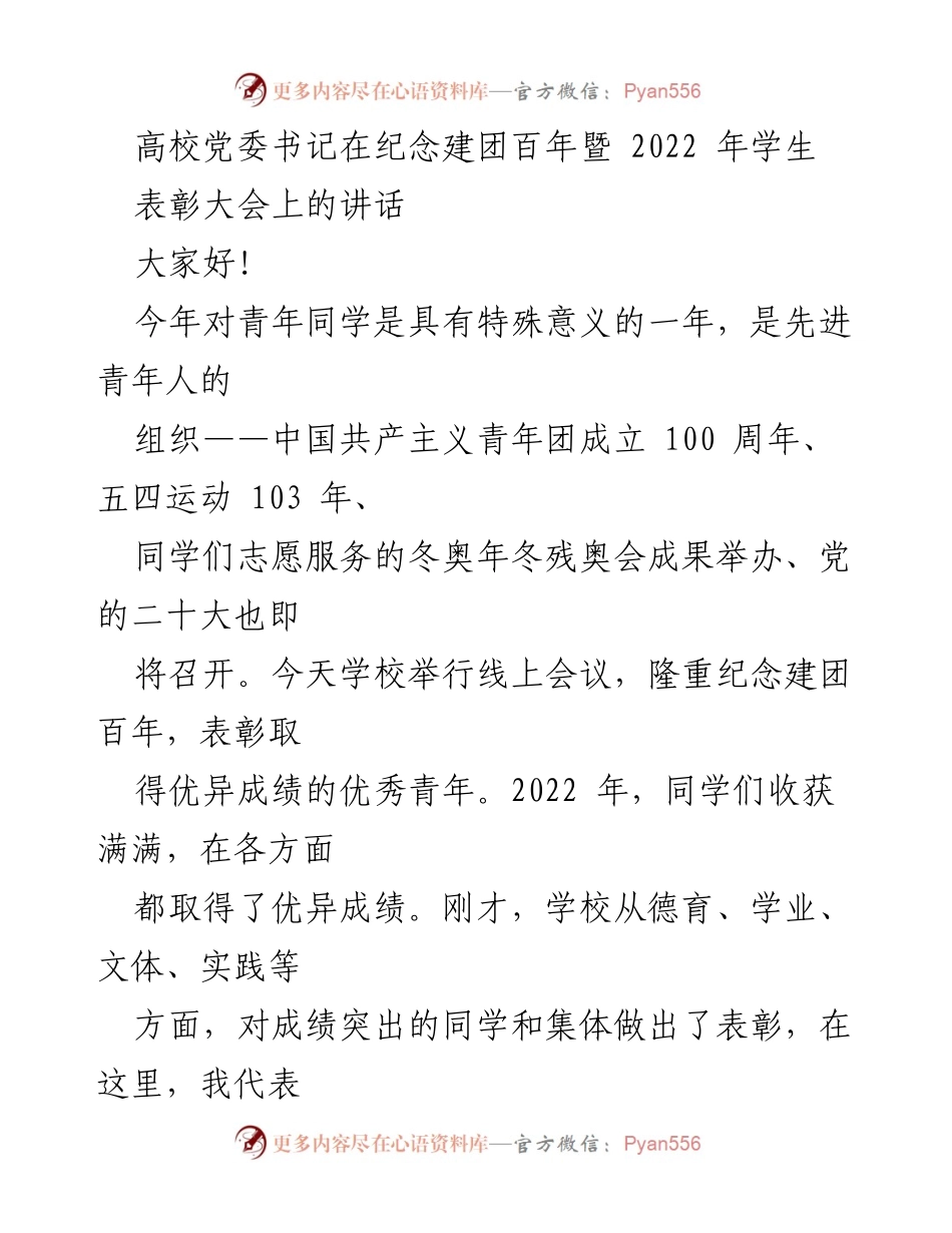 [发言] 学校表彰大会 - 高校党委书记在建团百年纪念暨学生表彰大会上的讲话.docx_第1页