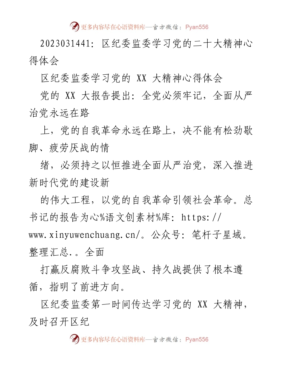 [发言] 学习会议 - 区纪委监委学习党的二十大精神体会与落实策略.docx_第1页