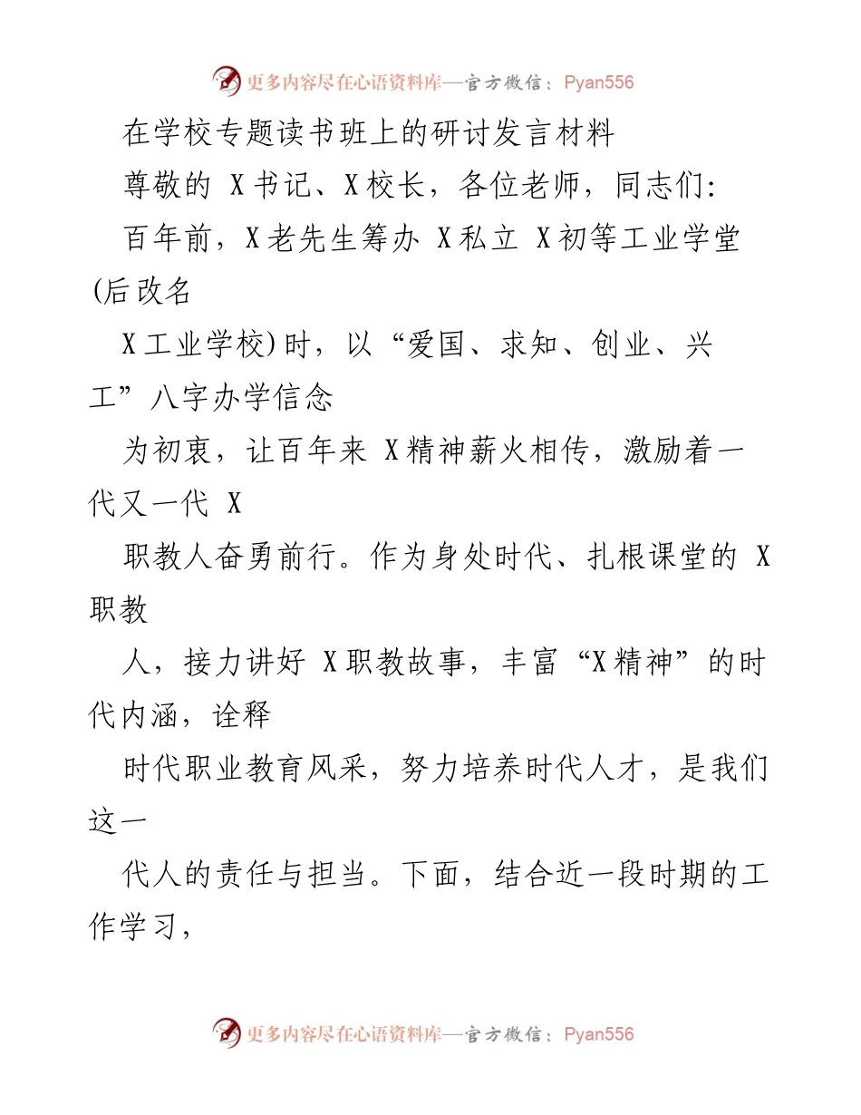 [发言] 学校专题读书班 - 坚守教育初心，传承爱国精神.docx_第1页