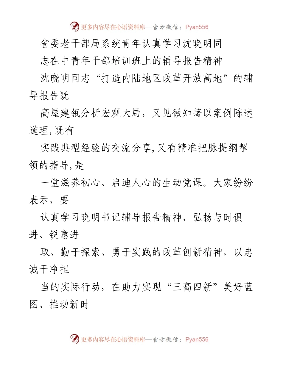 [发言] 学习交流会 - 深入学习沈晓明同志辅导报告精神，坚定理想信念，推动老干部工作高质量发展.docx_第1页