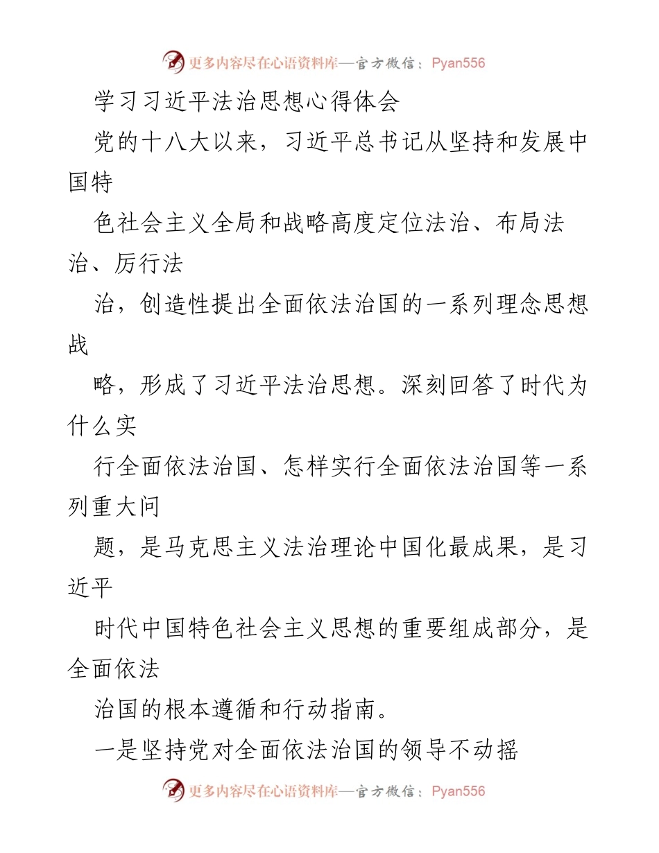 [发言] 学习交流 - 深入理解习近平法治思想的核心要义.docx_第1页