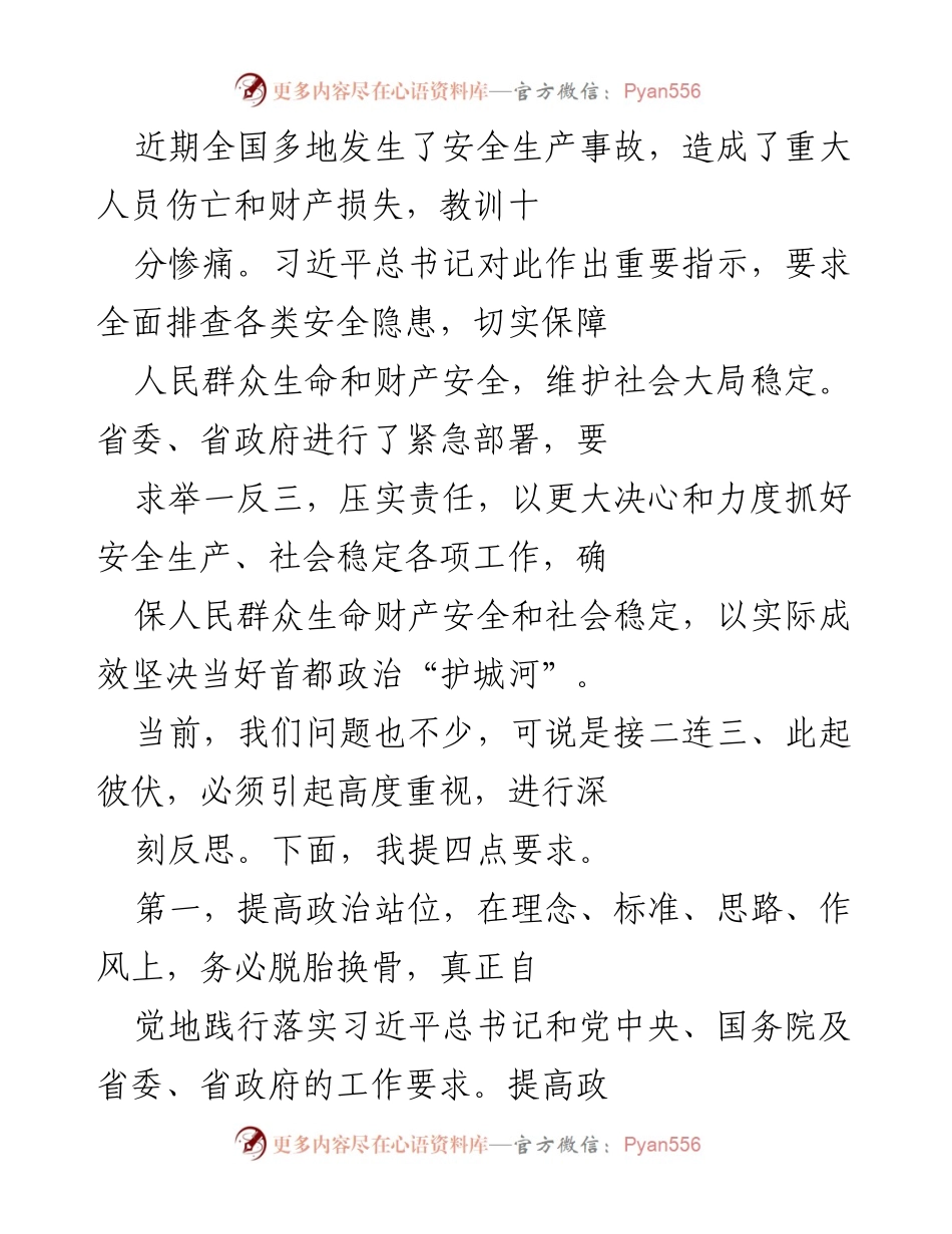 [发言] 安全生产会议 - 强化安全生产责任，确保人民生命财产安全.docx_第1页