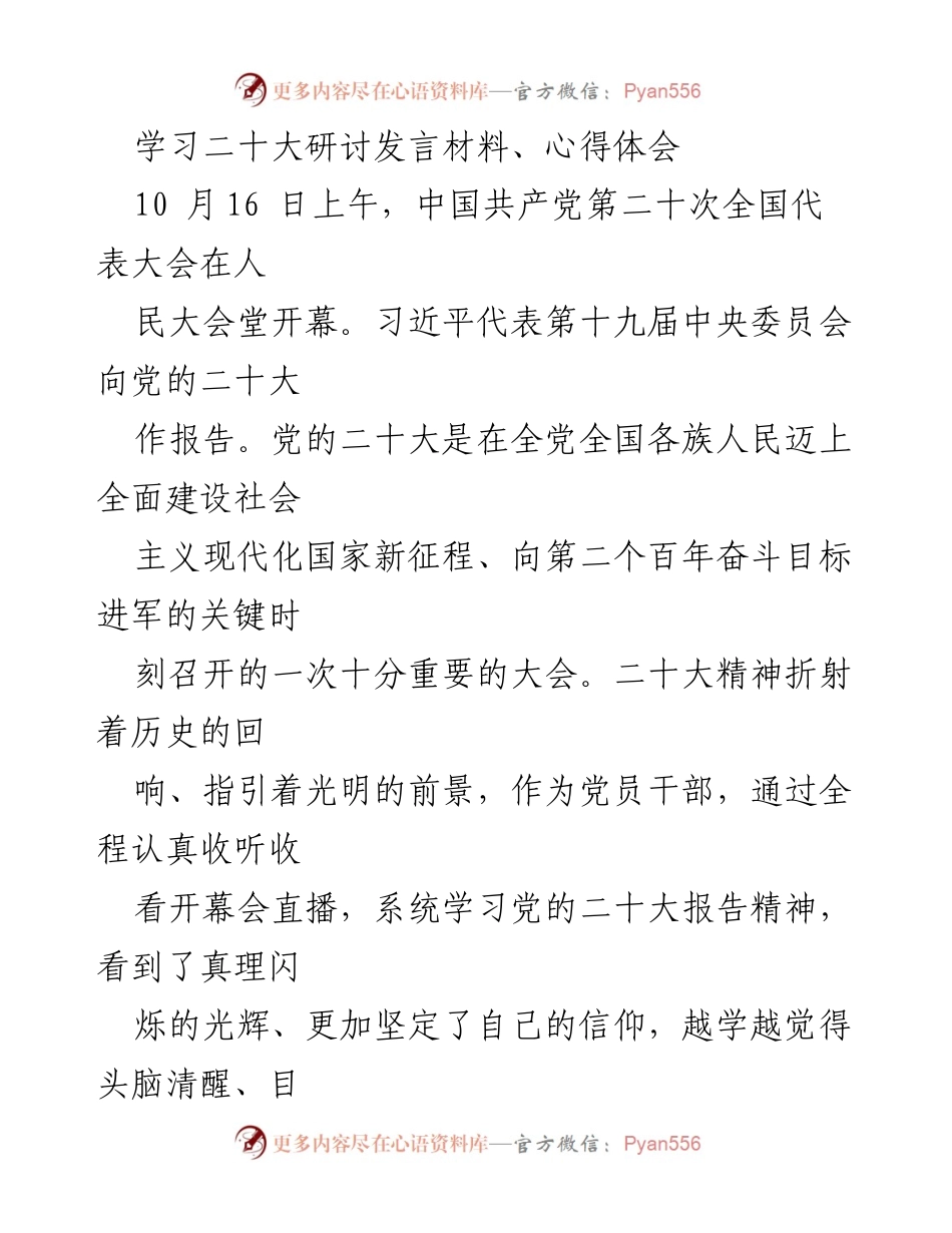[发言] 学习研讨会 - 学习贯彻党的二十大精神的心得体会.docx_第1页