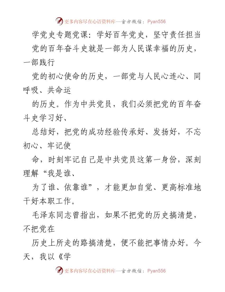 [发言] 学党史专题党课 - 学好百年党史，坚守责任担当.docx_第1页