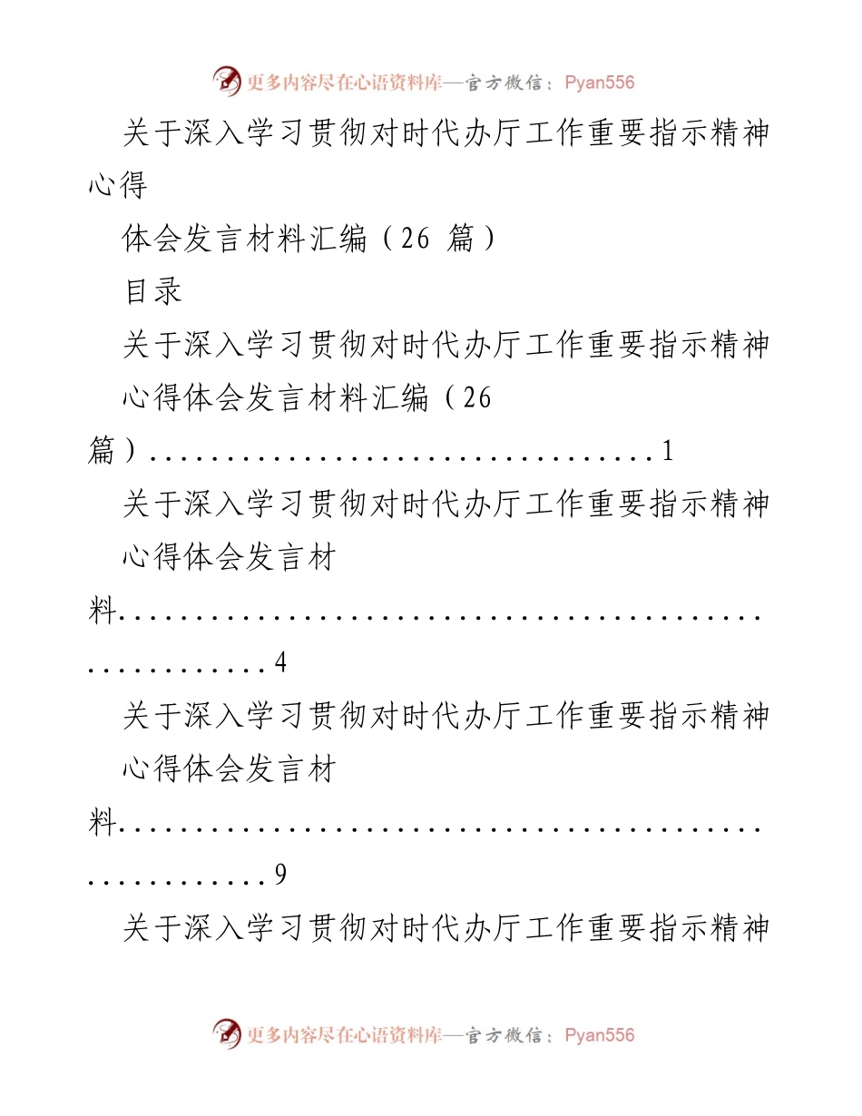 [发言] 学习贯彻会议 - 深入学习贯彻对时代办厅工作重要指示精神心得体会汇编.docx_第1页