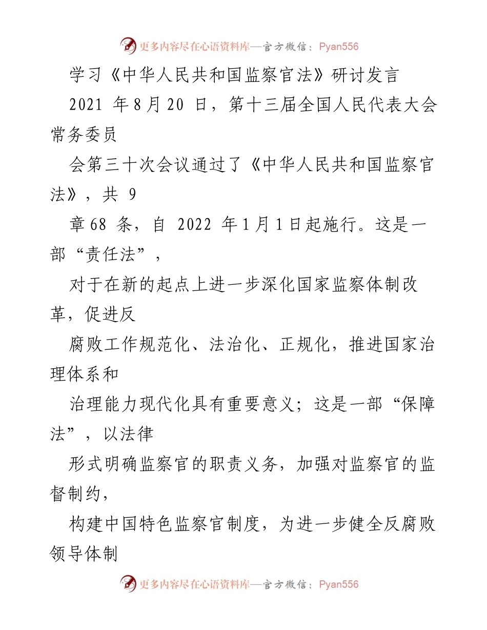[发言] 学习研讨会 - 深入理解《监察官法》对纪检监察工作的指导意义.docx_第1页