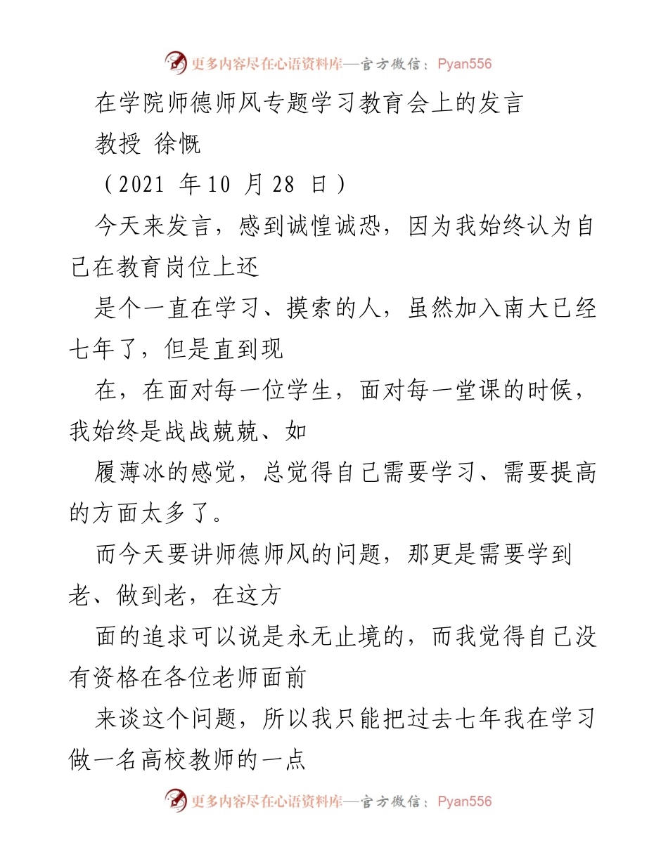 [发言] 学院师德师风专题学习教育会 - 教师热爱与敬业的重要性.docx_第1页