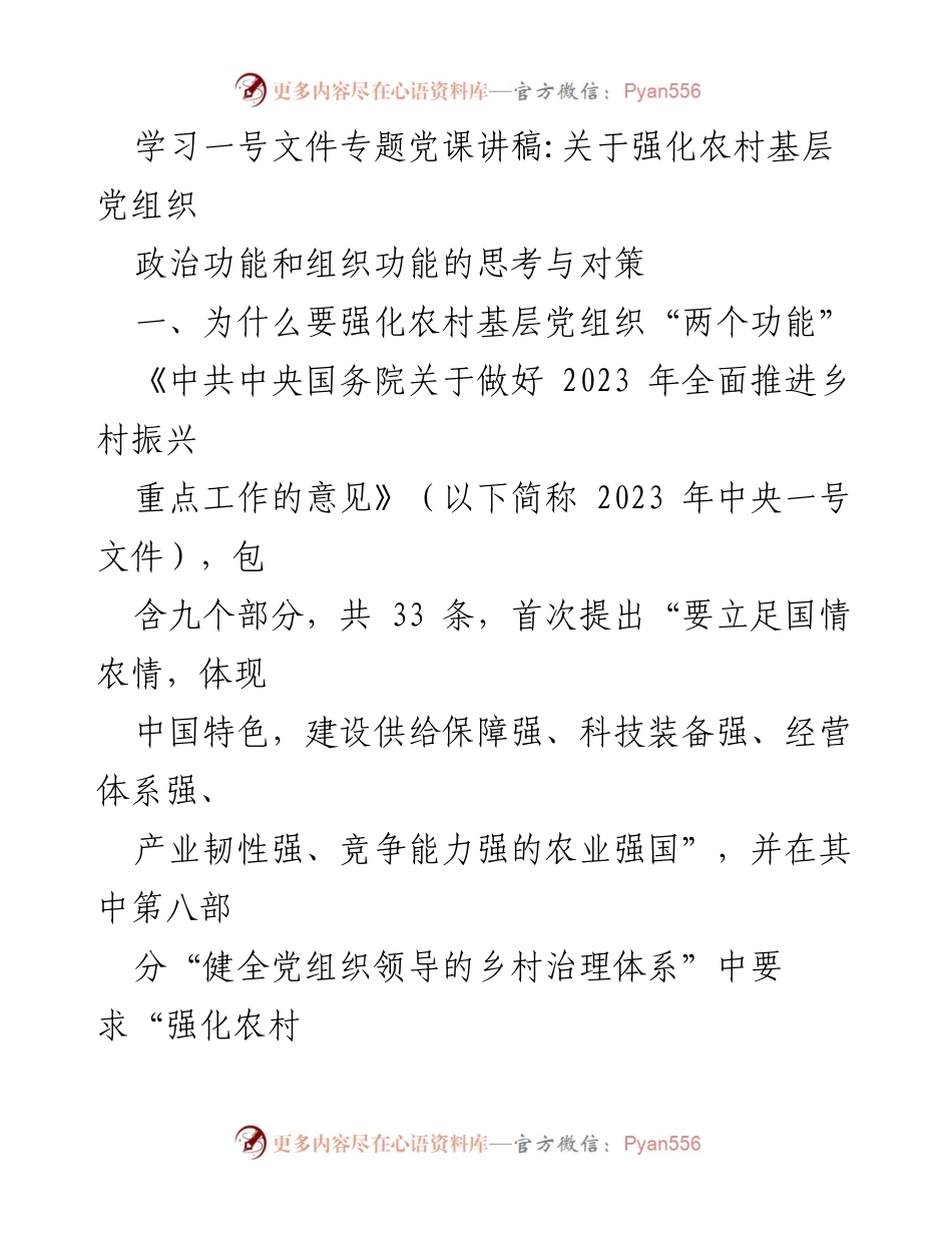 [发言] 学习专题党课 - 强化农村基层党组织的政治与组织功能探讨.docx_第1页