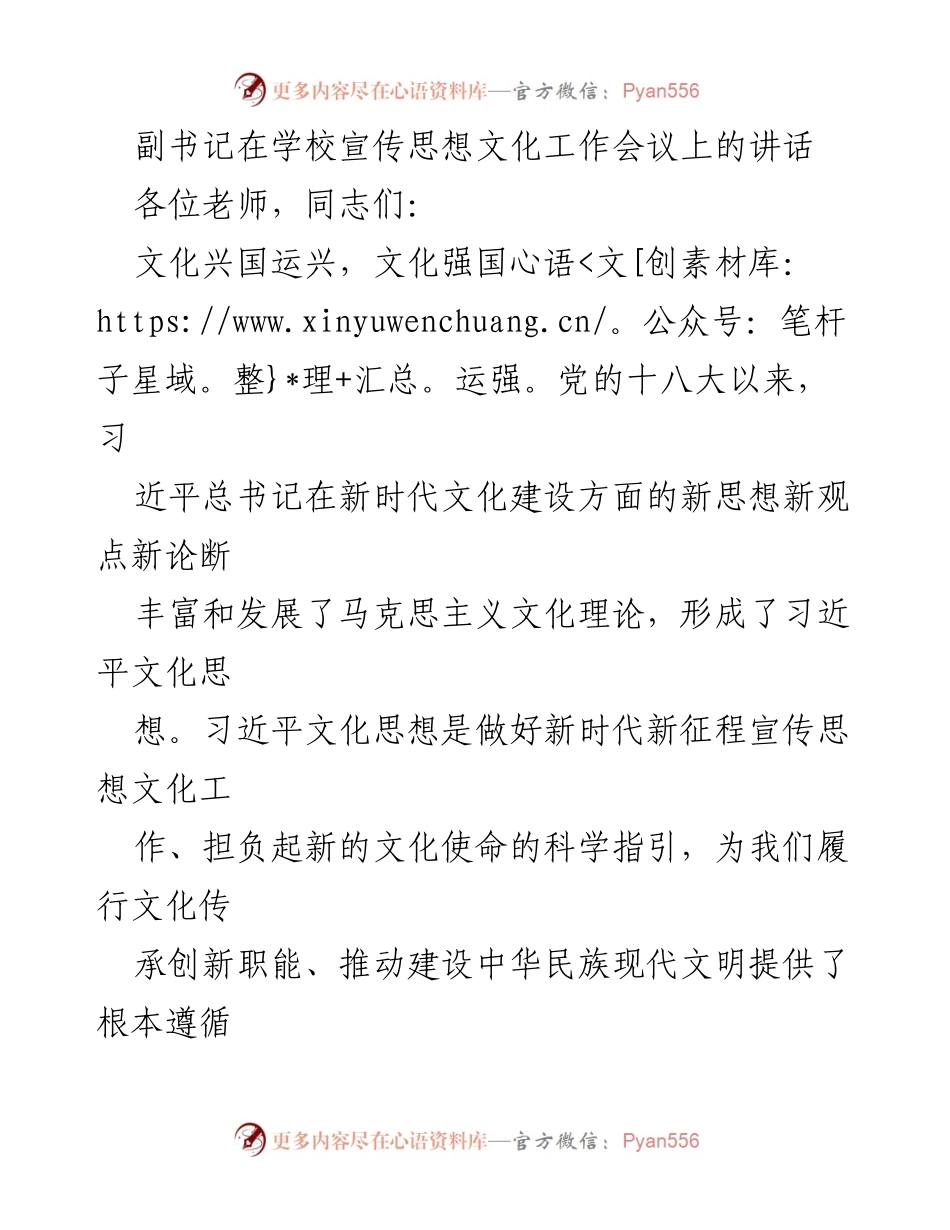 [发言] 学校宣传思想文化工作会议 - 坚定文化自信，推动高校思政教育创新_1.docx_第1页