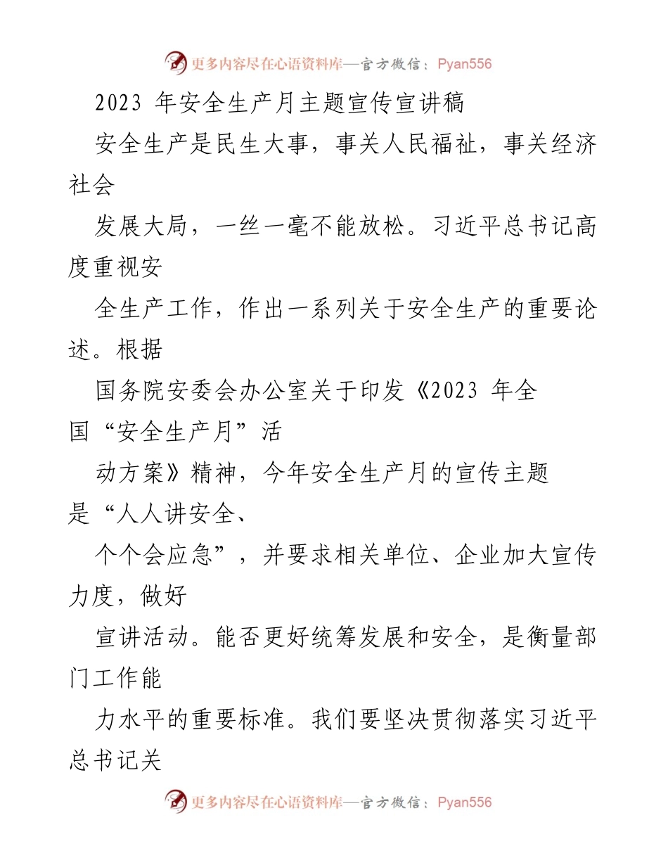 [发言] 安全生产月宣传活动 - 安全生产月主题宣讲：人人讲安全、个个会应急.docx_第1页