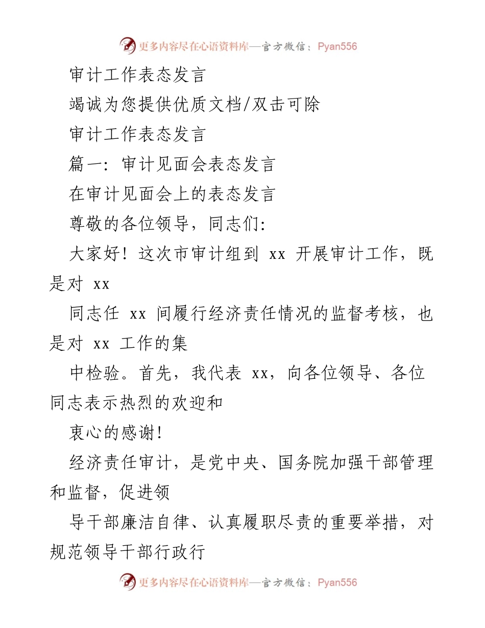 [发言] 审计见面会 - 审计工作表态发言.docx_第1页