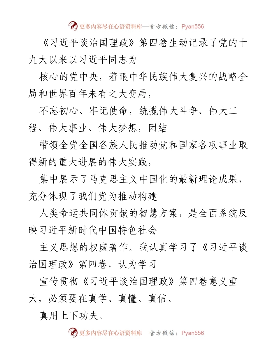 [发言] 学习宣传贯彻《习近平谈治国理政》第四卷的会议 - 深刻领悟《习近平谈治国理政》第四卷的重要意义与实践价值.docx_第1页