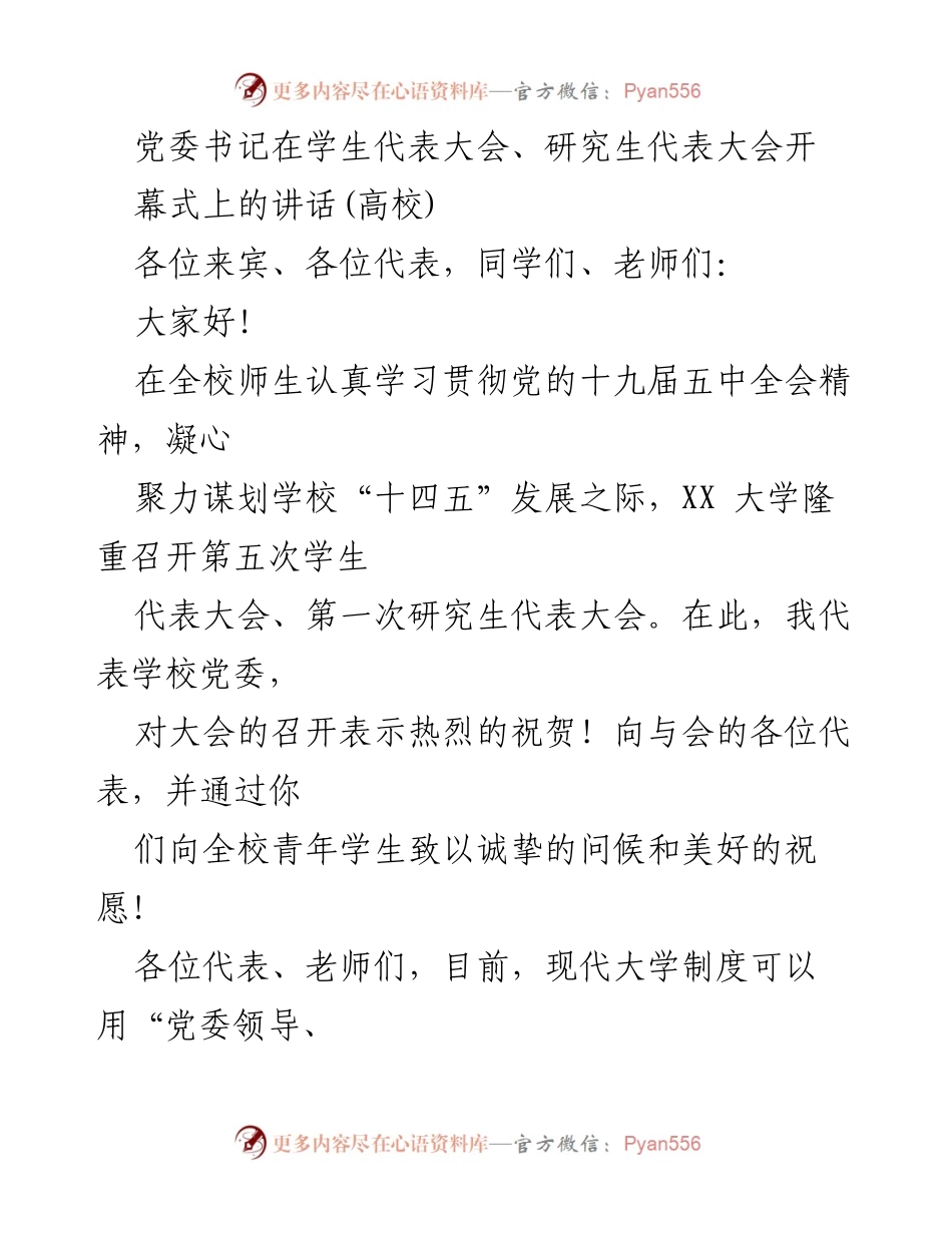 [发言] 学生代表大会开幕式 - 党委书记在学生代表大会暨研究生代表大会上的讲话.docx_第1页