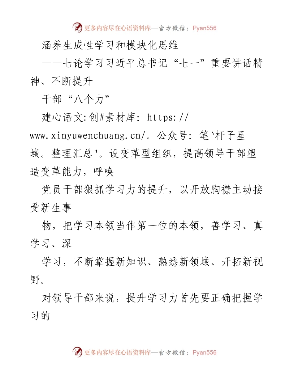 [发言] 学习研讨会 - 提升干部学习力：涵养生成性学习与模块化思维.docx_第1页