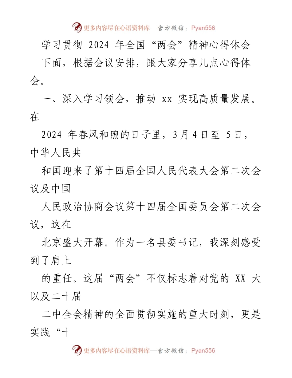 [发言] 学习会议 - 学习贯彻2024年全国“两会”精神的心得体会.docx_第1页