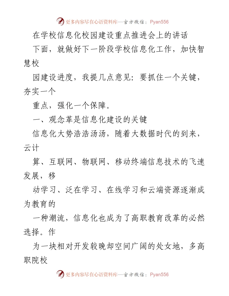 [发言] 学校信息化校园建设重点推进会 - 加快智慧校园建设的关键与重点.docx_第1页